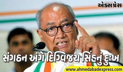 સંગઠન અંગે દિગ્વિજય સિંહનું દુઃખ અચાનક કેમ બહાર આવ્યું? જાણો અંદરની વાત 