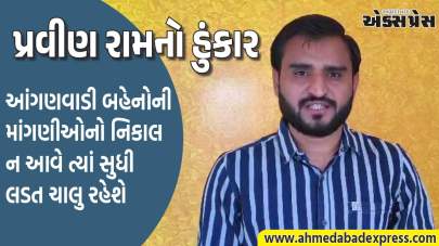 ગુજરાતની આંગણવાડી બહેનો સાથે અન્યાય કેમ? AAP એ વેતન અને પડતર માંગણીઓ મુદ્દે આપ્યો ટેકો