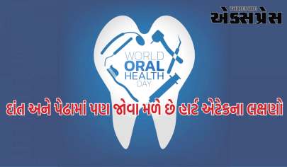 World Oral Health Day 2024: હાર્ટ એટેકના લક્ષણો દાંત અને પેઢામાં પણ જોવા મળે છે