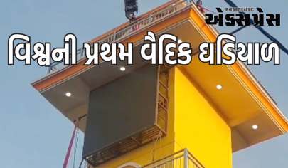 ઉજ્જૈનમાં વિશ્વની પ્રથમ વૈદિક ઘડિયાળ લગાવવામાં આવી, PM મોદી કરશે ઉદ્ઘાટન