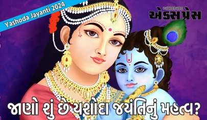 Yashoda Jayanti 2024: યશોદા જયંતિનું મહત્વ સંતાન પ્રાપ્તિ સાથે સંબંધિત છે, જાણો શુભ સમય અને પૂજાની રીત