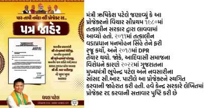 ડાંગ: પાર-તાપી-નર્મદા પ્રોજેક્ટ સંપૂર્ણ રદ, સાંસદ ધવલભાઈ પટેલે કેન્દ્રનો પત્ર રજૂ કર્યો