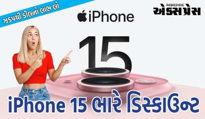 iPhone 15 ડિસ્કાઉન્ટ: iPhone 15 ભારે ડિસ્કાઉન્ટ પર ઉપલબ્ધ છે, ઝડપથી ડીલનો લાભ લો