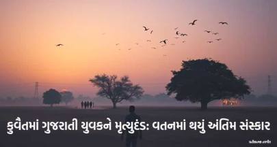 કપડવંજના યુવકને કુવૈતમાં ફાંસી: ગુજરાતમાં શોકની લહર | ખાસ રિપોર્ટ