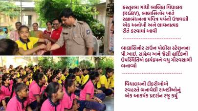 એક રાખી રક્ષક કે નામ: KGBV બાલાસિનોરમાં ભાવનાત્મક ઉજવણી