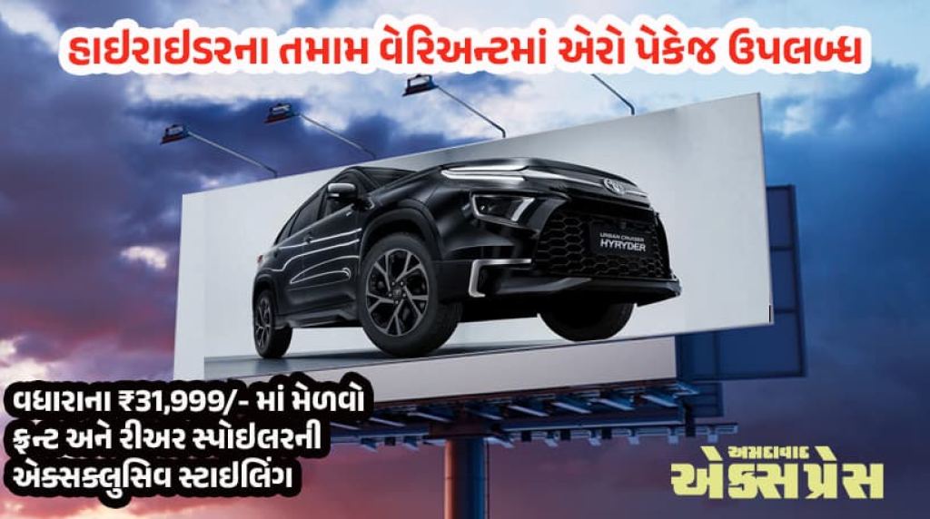 ટોયોટા અર્બન ક્રૂઝર હાઇરાઇડર એરો એડીશન લોન્ચ: પ્રીમિયમ SUVને મળ્યો સ્પોર્ટી લુક