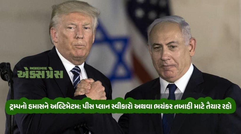 ગાઝા શાંતિ યોજના: ટ્રમ્પની હમાસને અંતિમ ચેતવણી: 