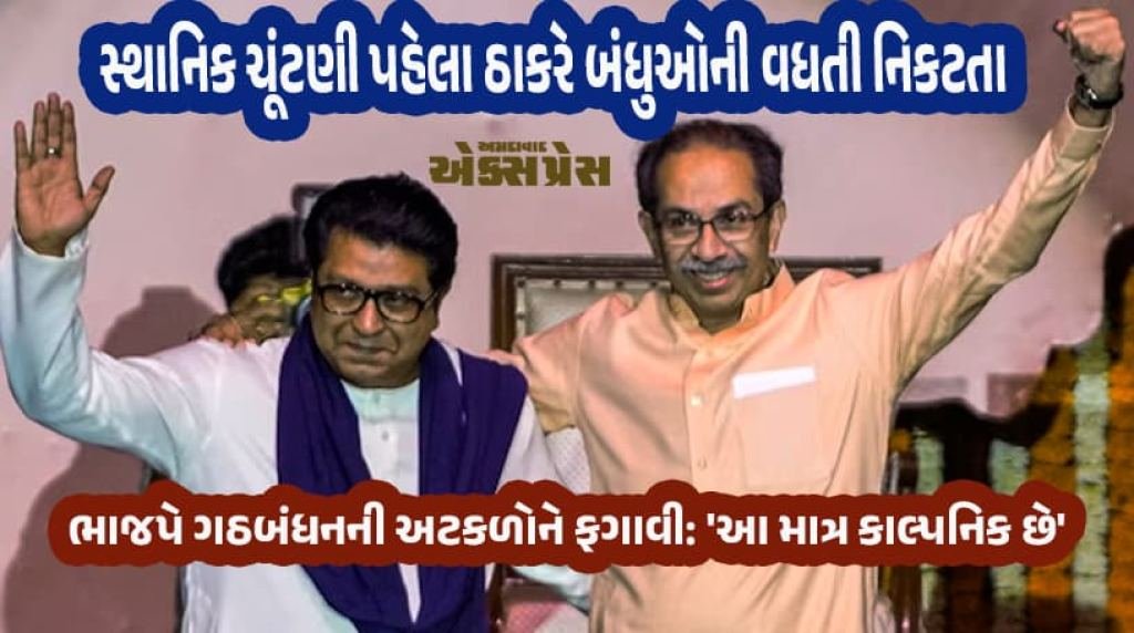 મહારાષ્ટ્ર રાજકારણ: ઉદ્ધવ-રાજ ઠાકરેની બે મુલાકાતથી ગઠબંધનની અટકળો તેજ!