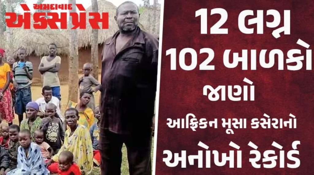 એક આફ્રિકન પિતા: જેના 102 સંતાનો, 578 પૌત્ર-પૌત્રીનો કાફલો! જાણો કઈ રીતે જીવે છે આ પરિવાર?